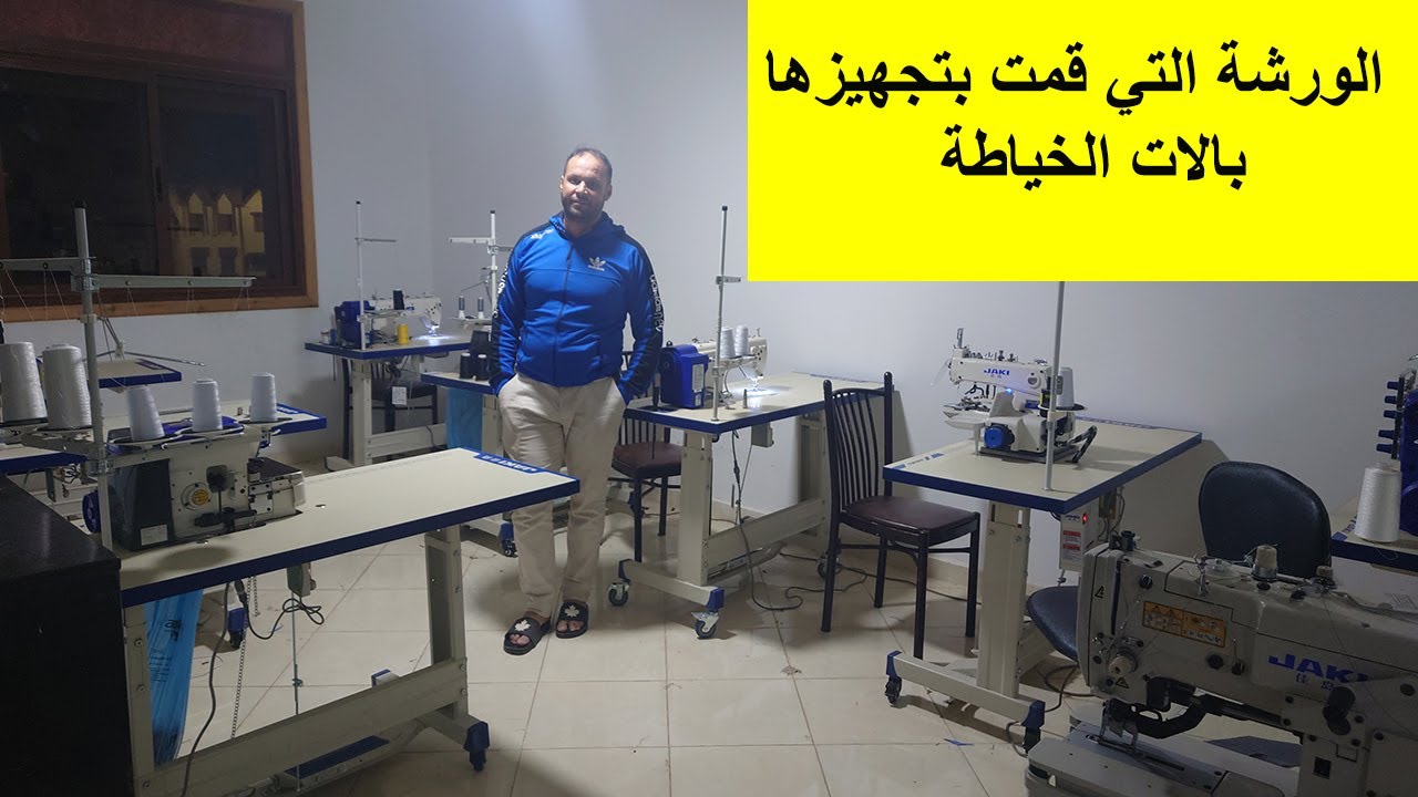 من مدينة أزرو هذه هي الورشة الي تكلفت بالات الخياطة الخاصة بها JAKI