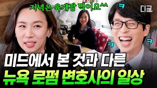 [#유퀴즈온더블럭] 실제로 아침 조깅하고 커피+베이글 먹나요❓ 미드 속 화려한 뉴요커와 또 다른 뉴욕 로펌 변호사의 하루ㅋㅋㅋ