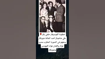 خطوبة الموسيقار حلمي بكر علي شاهيناز اخت الفنانة شويكار ومعهم في الصورة المطرب محرم فؤاد 