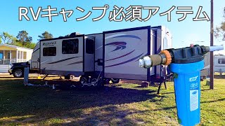 【キャンピングカー便利アクセサリー#3】水圧レギュレーターと水質改善フィルター