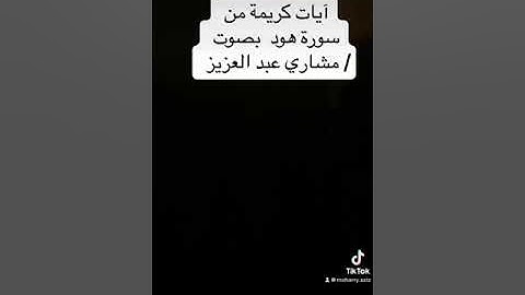 عطر مسمعك تلاوة مشاري الجيزان من سورة هود