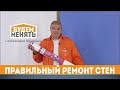 Как правильно ремонтировать стены | БМ#98 [0+]