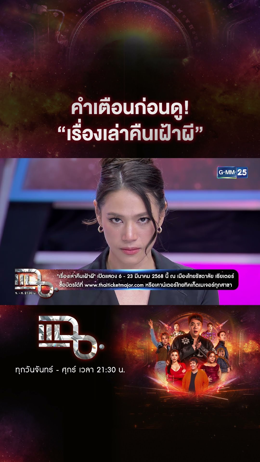 คำเตือนก่อนดู! “เรื่องเล่าคืนเฝ้าผี” #Shorts CLIP | แฉ | GMM25
