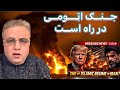 Sayed Bilal Fatimi ایـــاجـــنــګ اټـــومـــی در راه اســـت 