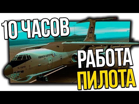 GTA SAMP - РАБОТАЮ ПИЛОТОМ 10 ЧАСОВ! ARIZONA RP СБОРКА + ДЕНЬГИ ЗА РЕГИСТРАЦИЮ + ОЦЕНКА КАНАЛА сборка самп красивая