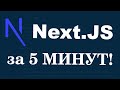 Что такое Next.js за 5 минут для тех, кто знает React