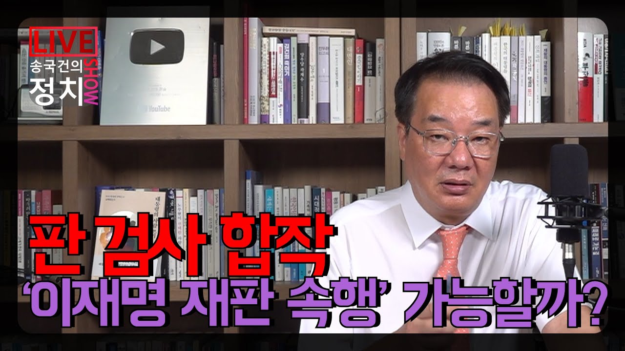 [송국건TV] 판·검사 합작 ‘이재명 재판 속행’ 가능할까?