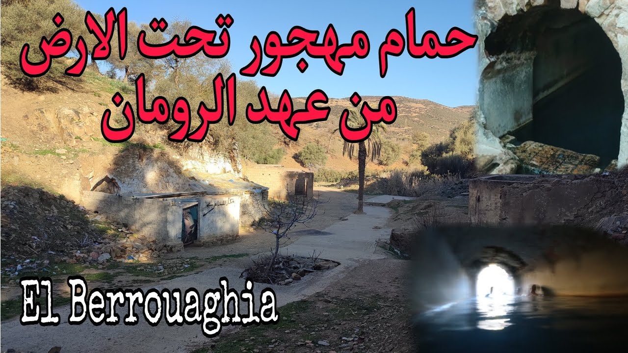 الآثار الرومانية: حمام الصالحين بالبرواڨية Médéa Province/Algeria