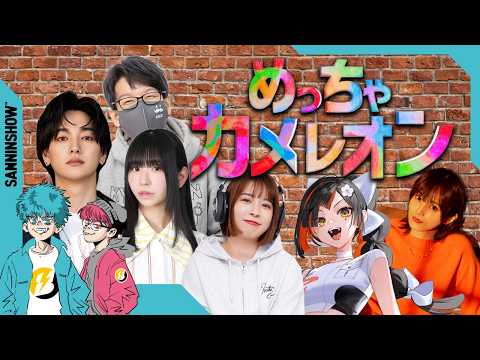 異色メンバーでのかくれんぼ！【めっちゃカメレオン】w/概要欄