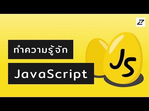 วีดีโอ: Javascript คืออะไร