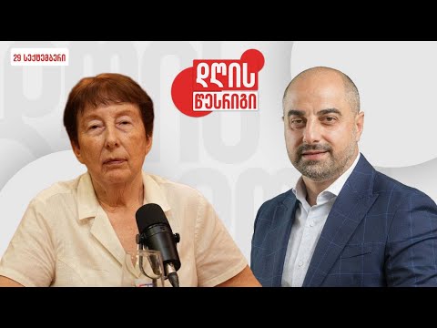  დღის წესრიგი | LIVE