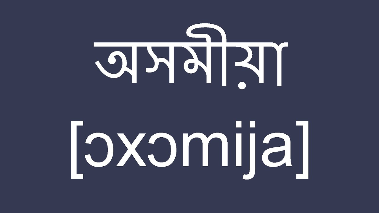 Assamese   The Most Awesome Language