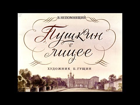 Video: Kush U Pranua Në Liceun Tsarskoye Selo