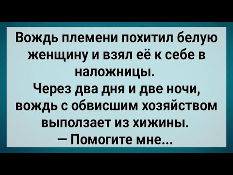 видео: Как Белая Женщина Африканского Вождя Наказала! Сборник Свежих Анекдотов! Юмор!