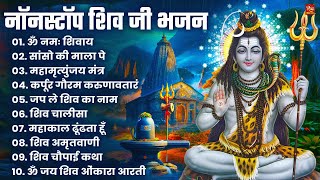 Nonstop Shiv Bhajan | नॉनस्टॉप शिव भजन | Shiv Bhajan 2026 | Bhole Bhajan | ‪Mahadev | Bhakti Songs