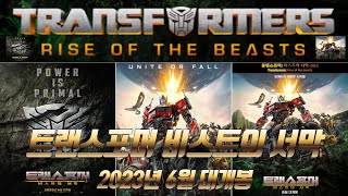 트랜스포머 : 비스트의 서막 (Transformers : Rise of the Beasts) 2023년 6월 (대)개봉전 예고편 1.2 몰아보기