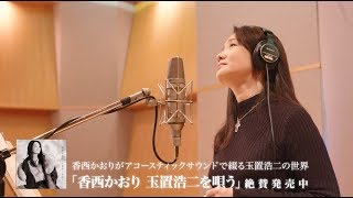 香西かおり「メロディー」～アルバム『香西かおり 玉置浩二を唄う』収録