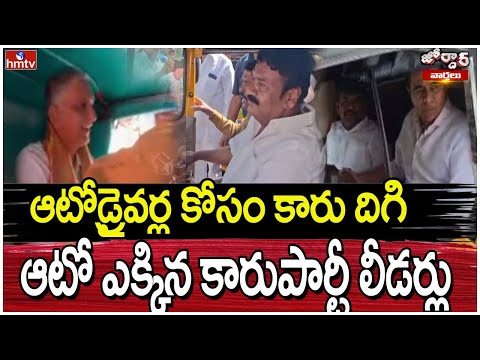 Jordar Varthalu : ఆటోడ్రైవర్ల కోసం కారు దిగి ఆటో ఎక్కిన కారుపార్టీ లీడర్లు | hmtv