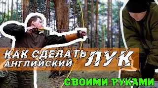 Как сделать лук своими руками. Английский лонг из акации 🏹