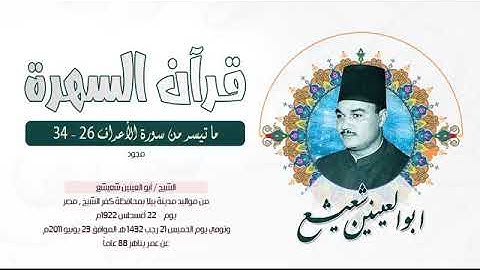 الشيخ أبو العينين شعيشع - ما تيسر من سورة الأعراف 26-34 - مجود