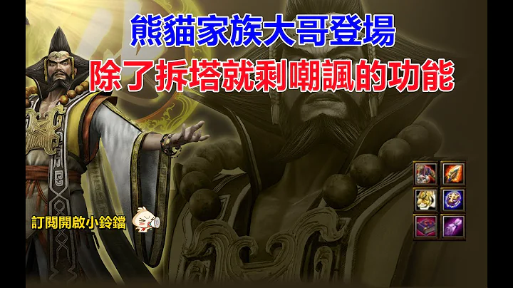【魔兽争霸III-三国黄XD】 第一视角Mvp系列-【张角】熊猫家族大哥登场，用命拆塔拼命嘲讽。 #GGC #VLAN2900 #warcraft #魔兽争霸 - 天天要闻