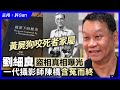 劉細良盜相真相曝光，一代新聞攝影師陳橋含冤而終