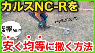 【ぬカルス作戦】カルスNC-Rを芝生に安く均等に散布する方法【コタココ】