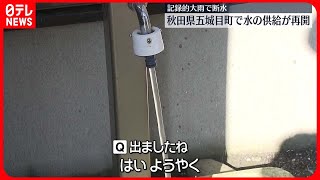 【大雨で断水】約1週間ぶり…全世帯への水供給再開　秋田・五城目町