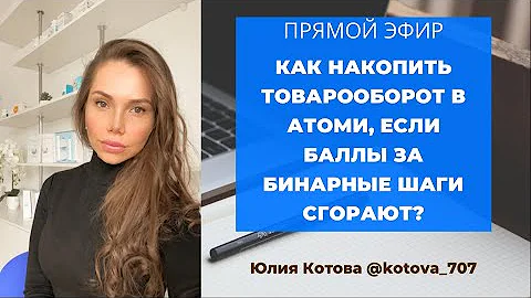 Эфир «Как накопить товарооборот в АТОМИ, если баллы за бинарные шаги сгорают?»