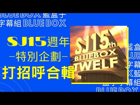 [藍盒子中字]15週年企劃-打招呼合輯💙