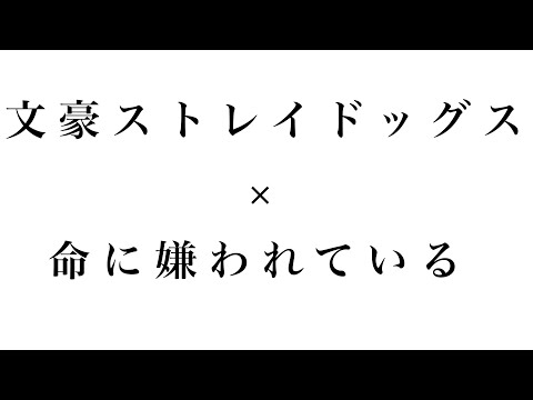 【手描き文スト】命に嫌われている【合作動画】