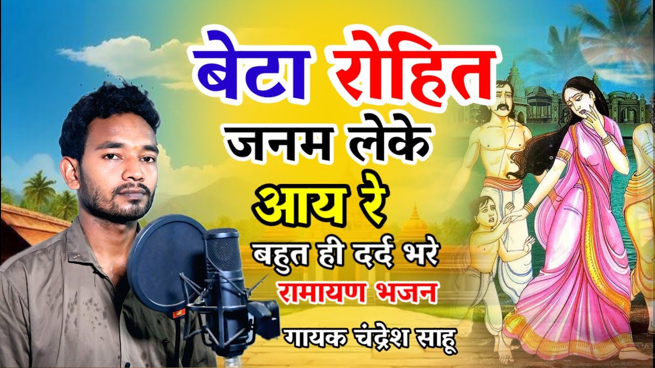 बेटा रोहित जनम लेके आय रे | Beta Rohit Janam Leke Aay Re❗Chandresh Sahu❗ Chattishgarhi Sad Bhajan❗