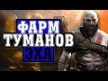 Эхо туманов - фарм, GOD OF WAR, лучшая броня