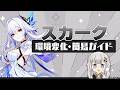 【原神】「スカーク」環境変化＋簡易ガイド(ビルド・パーティー・使い方・コンボ)