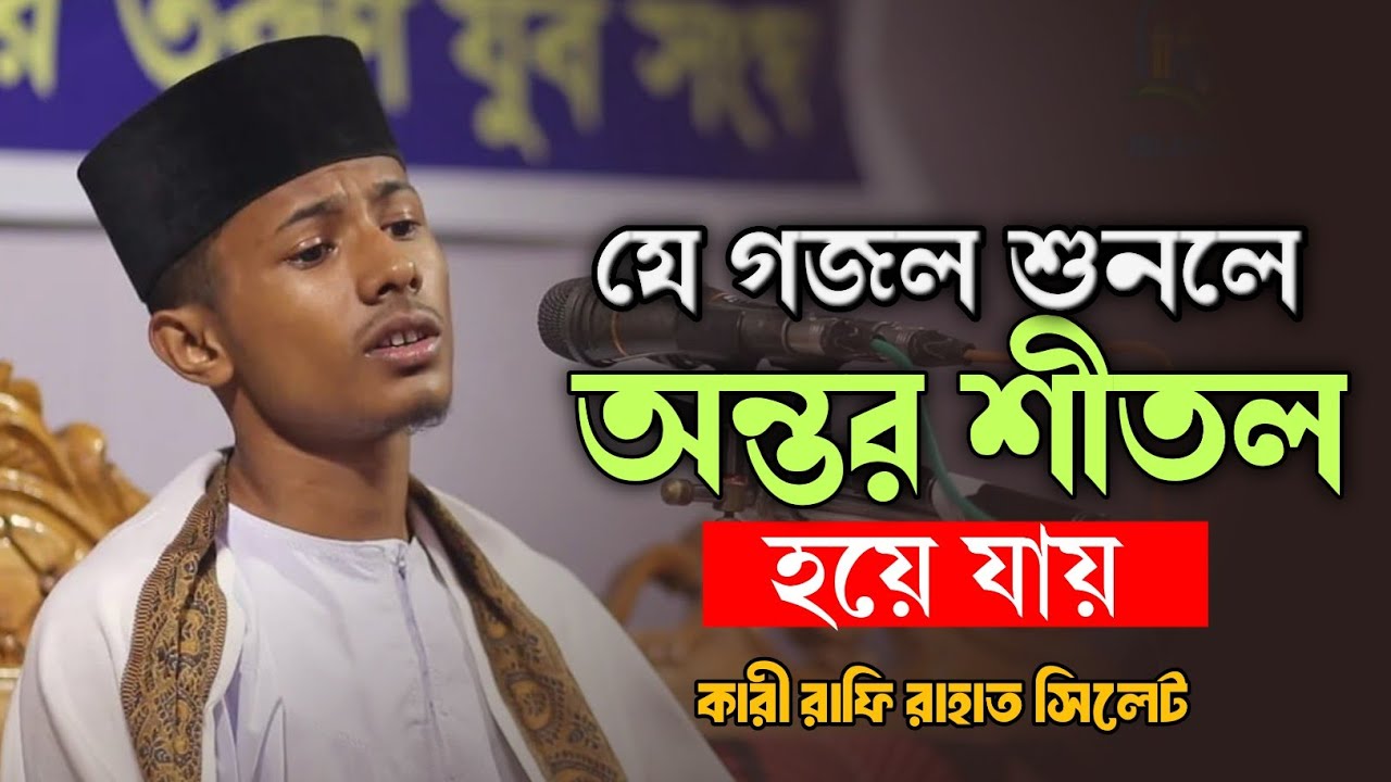 আলোচক -🎙️🎙️ হাফিজ কারি রাফি রাহাত সিলেট#viralvideo #gojol #voiceeffects