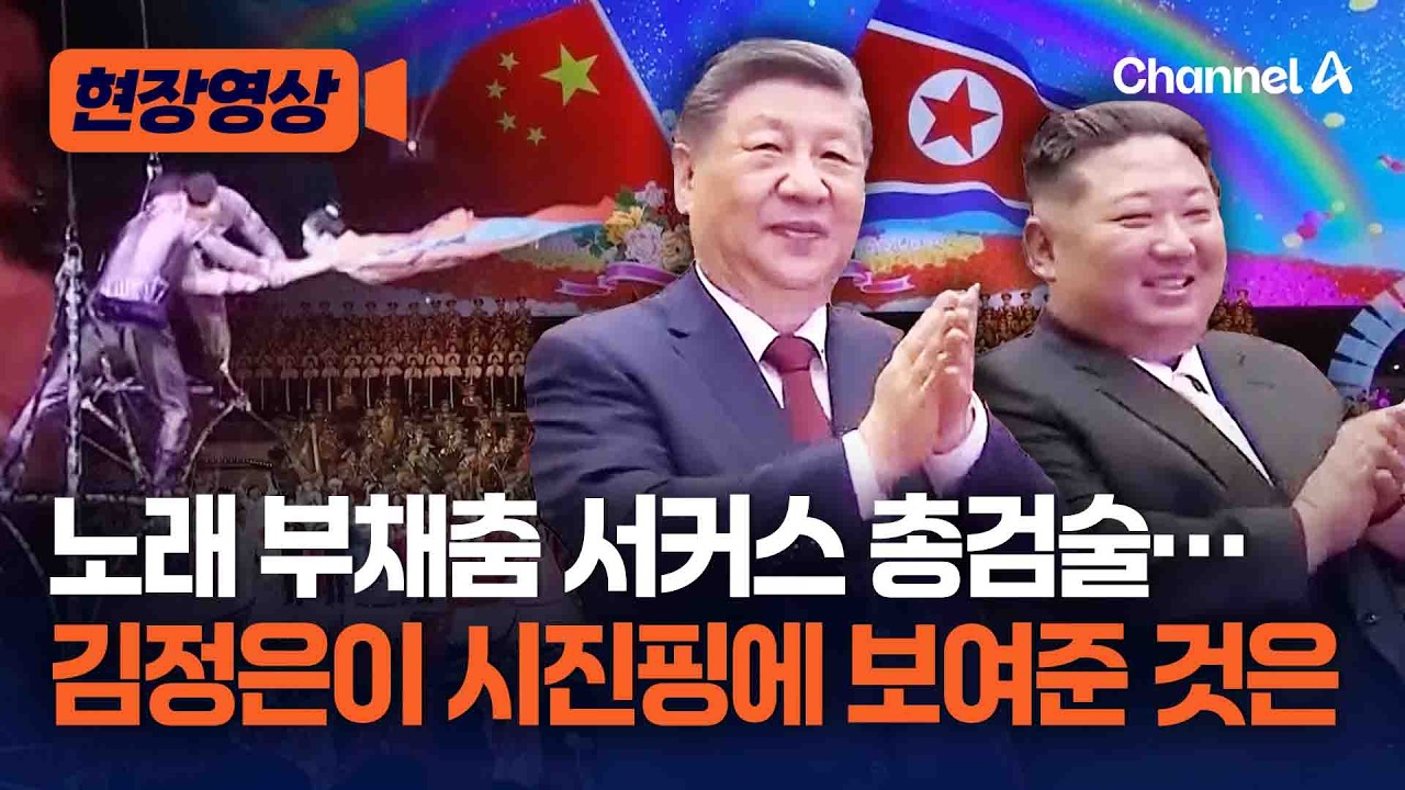 노래 춤 이어 총검술, 서커스까지 총 동원…시진핑 앞에서 보여준 北 공연은 [현장영상] / 채널A