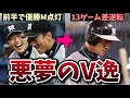 今こそ思い出せ 巨人に13ゲーム差を逆転されV逸した2008年の悪夢を徹底解説