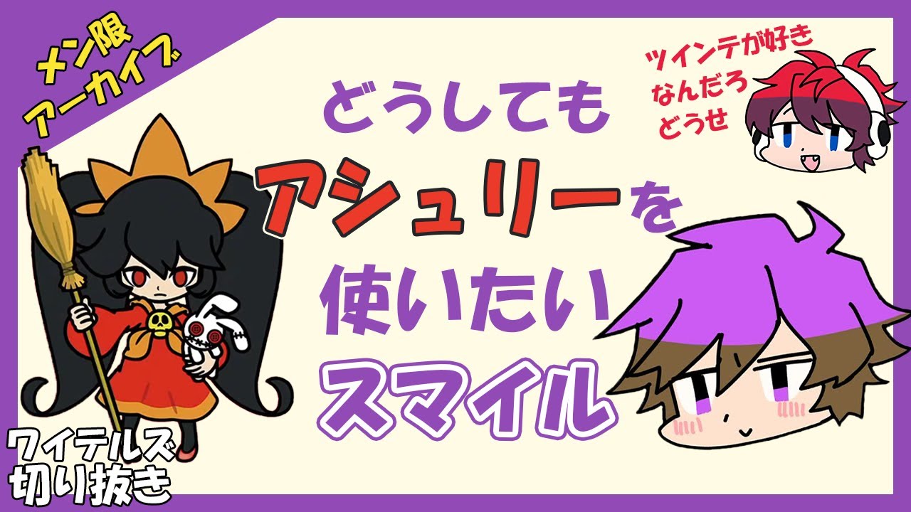 どうしてもアシュリーを使いたいスマイル【ワイテルズ切り抜き】