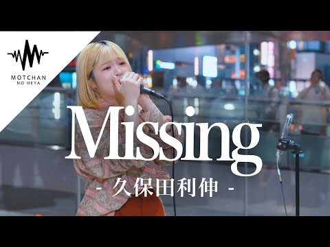 【激うま】間違いなく足を止める素敵すぎる歌声が最高に素敵すぎた!! Missing / 久保田利伸 （Covered By 陽真）