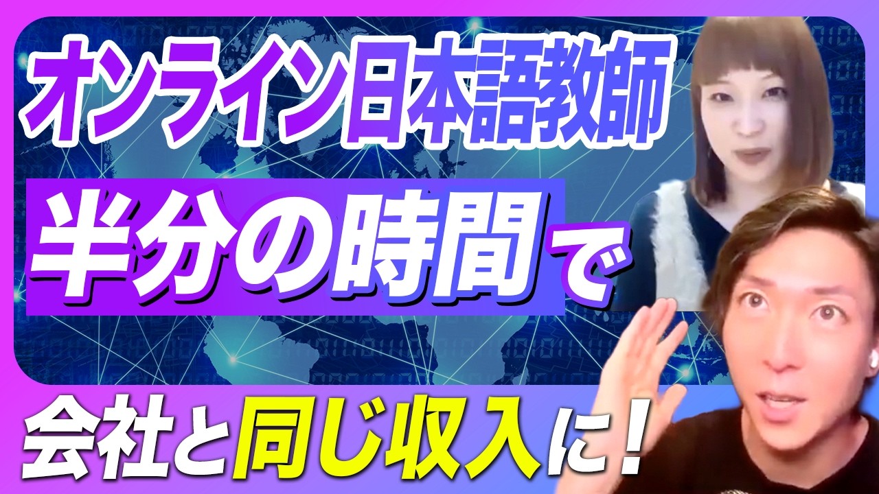 英語×副業で日本語教師を「通過点」に独立された方にインタビュー！
