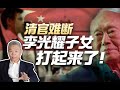 司马南：清官难断，李光耀的子女打起来了！