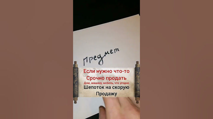шепоток на скорую продажу