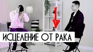 Лечение рака. История исцеления. Невероятное