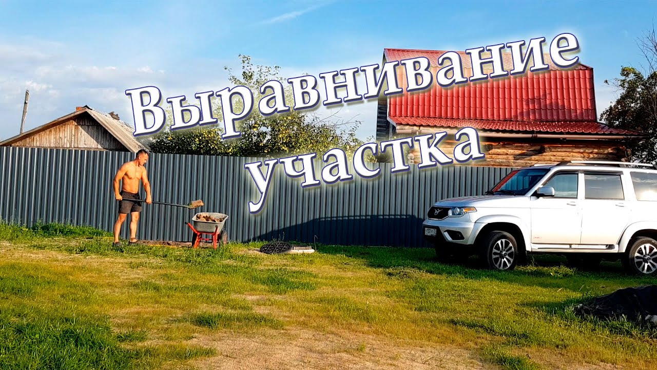 Выравниваю участок - YouTube