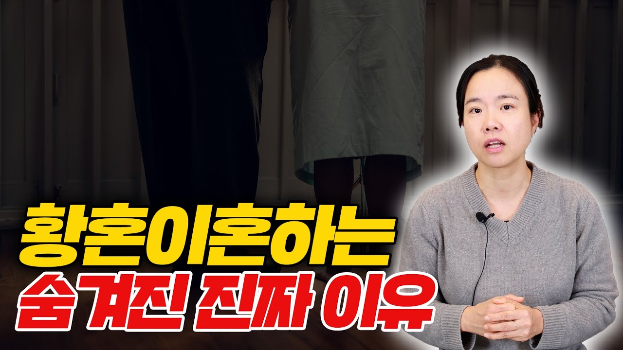 배우자는 모르는 4050대가 황혼이혼하는 진짜 이유