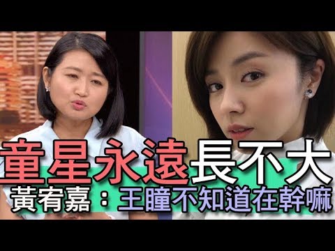 【精華版】怒批王瞳長不大？黃宥嘉：王瞳不知道自己在幹嘛！