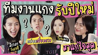 เที่ยวตามดวง 24 ชั่วโมง!! ทั้งสุ่มเงิน สุ่มชุด สุ่มทีม จะปังหรือพัง!? | #TGIF SS3 EP.5 PART 1