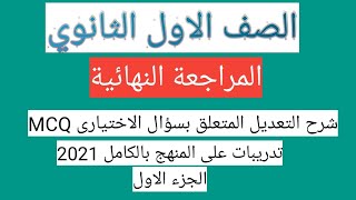 شرح التعديلات على سؤال الاختيارى للصف الاول الثانوى وتدريبات على المنهج بالكامل | الترم الاول