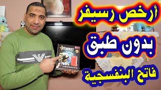 المارد الاحمر | إرخص رسيفر بدون طبق | أسعار ومواصفات ستار نت رامبو STAR NET RAMBO