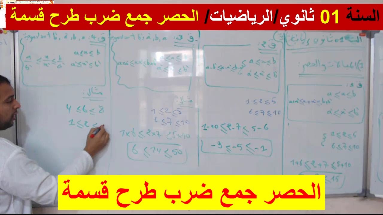 السنة 01 ثانوي الرياضيات حصر مجموع وطرح وضرب وقسمة شرح رائع